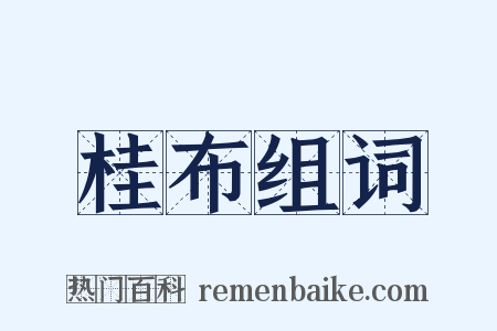 桂布组词是什么意思的图片